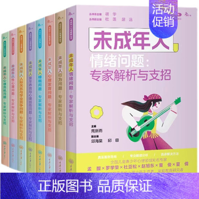 未成年人心理健康丛书[套装8册] [正版]未成年人心理健康丛书系列共8册 未成年人情绪问题人际关系与学业竞争问题睡眠问题