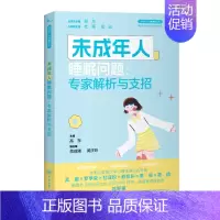 未成年人睡眠问题 [正版]未成年人心理健康丛书系列共8册 未成年人情绪问题人际关系与学业竞争问题睡眠问题行为问题心理危机