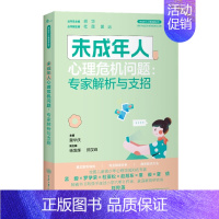 未成年人心理危机问题 [正版]未成年人心理健康丛书系列共8册 未成年人情绪问题人际关系与学业竞争问题睡眠问题行为问题心理