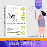 [单册]停止不开心 [正版]抖音同款如何停止不开心读一芙著与多芬特约心理顾问一起戒掉坏情绪 摆脱负能量 调节负面情绪管理