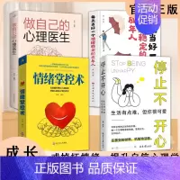 [4册]停止不开心自我疗愈成长心理学 [正版]抖音同款如何停止不开心读一芙著与多芬特约心理顾问一起戒掉坏情绪 摆脱负能量