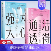 [进阶两册]做个活得通透+内心强大的女人(加书签) [正版]做个活得通透内心强大情绪稳定的女人 拒绝精神内耗你应该是自己