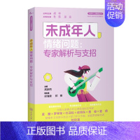 未成年人情绪问题 [正版]未成年人心理健康丛书系列共8册 未成年人情绪问题人际关系与学业竞争问题睡眠问题行为问题心理危机