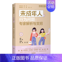 未成年人行为问题 [正版]未成年人心理健康丛书系列共8册 未成年人情绪问题人际关系与学业竞争问题睡眠问题行为问题心理危机