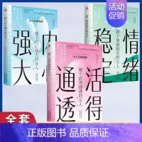 [精选女性励志3册]做活得通透情绪稳定内心强大女人 [正版]做个活得通透内心强大情绪稳定的女人 拒绝精神内耗你应该是自己