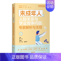 未成年人人际关系与学业竞争问题 [正版]未成年人心理健康丛书系列共8册 未成年人情绪问题人际关系与学业竞争问题睡眠问题行