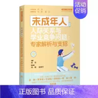 未成年人人际关系与学业竞争问题 [正版]未成年人心理健康丛书系列共8册 未成年人情绪问题人际关系与学业竞争问题睡眠问题行