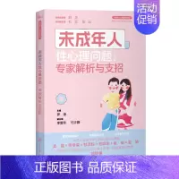 未成年人性心理问题 [正版]未成年人心理健康丛书系列共8册 未成年人情绪问题人际关系与学业竞争问题睡眠问题行为问题心理危