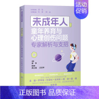 未成年人童年养育与心理创伤问题 [正版]未成年人心理健康丛书系列共8册 未成年人情绪问题人际关系与学业竞争问题睡眠问题行