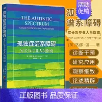 [正版]孤独症谱系障碍 家长及专业人员指南 孤独症儿童社会行为语言智力情绪沟通障碍孤独症快乐疗法特殊教育管理儿童心理学书