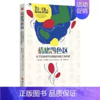 [正版]情绪四色区 是一本帮助孤独症谱系障碍(ASD)、注意缺陷多动障碍(ADHD)等特殊需要儿童进行自我调节和情绪控制