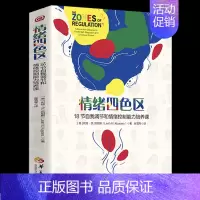 [正版] 情绪四色区 18节自我调节和情绪控制能力培养课 孤独症自闭症注意缺陷多动障碍特殊需要儿童 华夏出版社