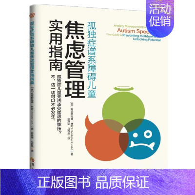 [正版]新书 孤独症谱系障碍儿童焦虑管理实用指南 克里斯托弗·林奇 著 华夏出版社 书籍 孤独症 情绪管理 焦虑