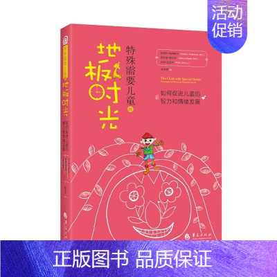 [正版]特殊需要儿童的地板时光:如何促进儿童的智力和情绪发展