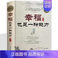 [正版]精装幸福也是一种能力解读幸福秘密身心灵修养励志受益一生的人生哲理 宽容淡定舍得方与圆人生幸福课心理解压掌控情