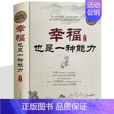 [正版]精装幸福也是一种能力解读幸福秘密身心灵修养励志受益一生的人生哲理 宽容淡定舍得方与圆人生幸福课心理解压掌控情