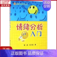 [正版]全新 情绪分析入门 社会科学/心理学 9787560640532