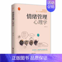 [正版]▼情绪管理心理学G 宇锋 著 心理学社科 书店图书籍 时事出版社 9787519503710