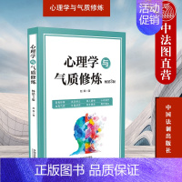 [正版] 心理学与气质修炼:3版 赵舜 中国法制出版社 外在着装言谈举止接人待物心态调节情绪控制礼仪细节内在涵养书籍