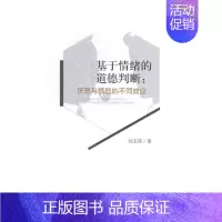 [正版]基于情绪的道德判断厌恶与愤怒的不同效应 吴宝沛 哲学理论 书籍