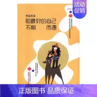 [正版]学会改变和己人不期而遇 张仲勇 情绪管理 书籍