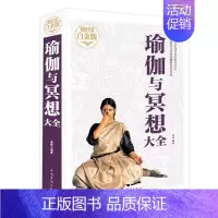 [正版]瑜伽与冥想大全彩图文版平装 图解瑜伽基础知识初学者入门书籍 娱乐休闲家庭瑜伽健身练习方法教程零基础学瑜伽心灵情绪