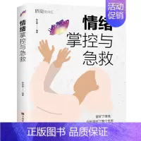 [正版]情绪掌控与急救 管好了情绪你就管好了整个世界心理学读物学会情绪掌控