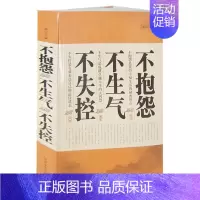 [正版] 不抱怨 不生气 不失控 大全集(白金版) 情绪成功励志书籍 生活哲学人际关系心理学全集 沟通技巧心灵修养书