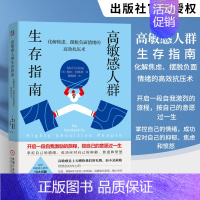 [正版]高敏感人群生存指南 化解焦虑 摆脱负面情绪的高效抗压术 焦虑心理学书籍 情绪调节焦虑症的自救 应对焦虑创伤心灵疗