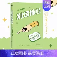 [正版]别烦恼啦日本超人气禅师小池龙之介烦恼自救指南 中央电视台《读书》栏目作家,媲美《别生气啦》的情绪修炼指南