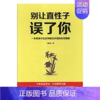 [正版]别让直子误了你郑和生情绪自我控制通俗读物 书励志与成功书籍