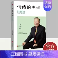[正版]2022新版 情绪的奥秘 曾仕强告诉你不生气的活法 成功励志控制情绪提高情商有效管理职场社交为人处世参考书籍