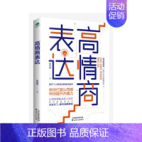 [正版]高情商表达 天津人民出版社 肖祥银著 著 情商与情绪