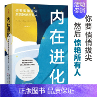 [正版]书内在进化 你要悄悄拔尖然后惊艳所有人 六大领域强力突围 应对未来不确定 实现终身成长成功激励 自我经营 情商与