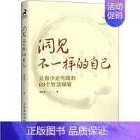 [正版]洞见不一样的自己 让你少走弯路的60个智慧锦囊 洞见君 著 谋略