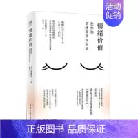 [正版]情绪价值 把你的情绪变得有价值(日)石原加受子