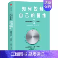 [正版]如何控制自己的情绪(情绪管理的22个定律)(精)