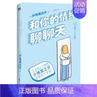 [正版]和你的情绪聊聊天 日本超人气禅师小池龙之介的情绪练习 !190天成为一个情绪稳定的大人 媲美《别生气啦》的情绪之