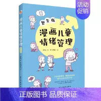 [正版]漫画儿童情绪管理:男生版