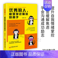 [正版]新书 的人,都是掌控情绪的高手 提升自我情绪掌控 学会控制脾气冷静数秒让内心安定下来学会缓解焦虑 学会沟通成功励