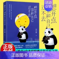 [正版] 想开点 别和自己过不去 何权峰著 分解情绪教你拿回心情自主权伤害我们的是我们对事情的看法当你的心态变了人生