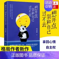 [正版]想开点 别和自己过不去 何权峰著 格局作者新作 分解情绪管理管控获得好心情心理心灵疗愈之作成功励志书籍