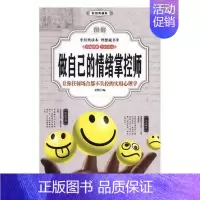 [正版]图解做自己的情绪掌控师:让你任何场合都不失控的实用心理学:彩图典藏版文熙情绪自我控制图解 励志与成功书籍
