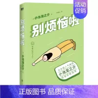 [正版]别烦恼啦 禅师小池龙之介的烦恼自救指南 别让坏情绪 毁了你的人生 直击当代都市人心灵的抚慰之书 情绪管理书籍