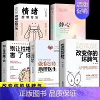 [正版]全5册 改变你的坏脾气+做自己的心理医生+静心 提升自控力掌控情绪把坏脾气收起来控制负面情绪成功励志人际交往调