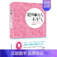 [正版]聪明的女人不生气 职场女性自控力 励志心灵修养女性自控力提升 做心平气和内心强大情绪更年期书心灵鸡汤适合女性看的
