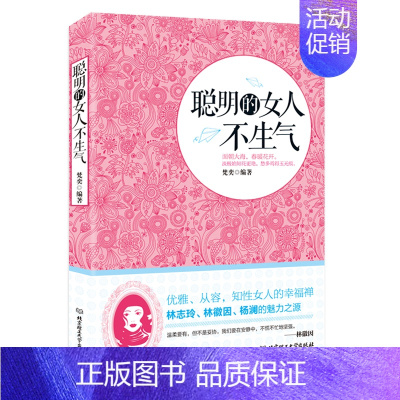 [正版]聪明的女人不生气 职场女性自控力 励志心灵修养女性自控力提升 做心平气和内心强大情绪更年期书心灵鸡汤适合女性看的