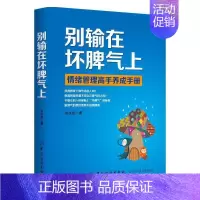 [正版]别输在坏脾气上 积极的人享受着快乐生活 消极的人煎熬着痛苦生活 懂得控制自己的脾气 调节自己的消极情绪是非常重要