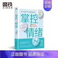 [正版]掌控情绪 日本心理学家 精神科医生冈田尊司 继 奇葩心理学 把不安当作朋友 后 深度分析七大人格障碍 教你活出