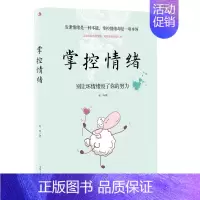 [正版]掌控情绪 吴玲 著 别让坏脾气害了你 情绪管理方法书籍成人学会如何控制管理好自己的情绪 怎么掌控情绪调整心态脾气